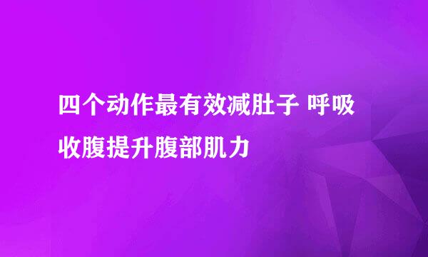 四个动作最有效减肚子 呼吸收腹提升腹部肌力