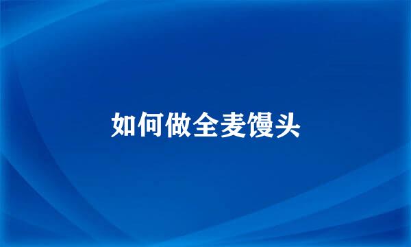 如何做全麦馒头