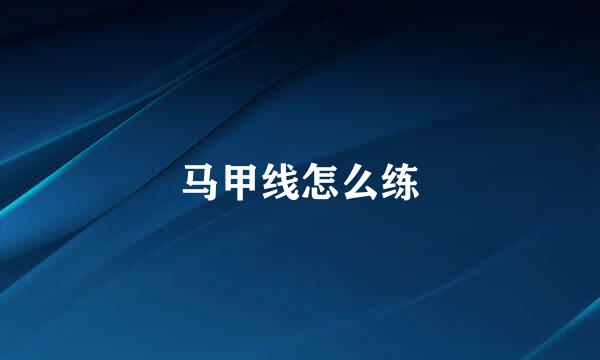 马甲线怎么练