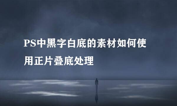 PS中黑字白底的素材如何使用正片叠底处理