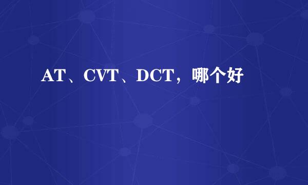 AT、CVT、DCT，哪个好