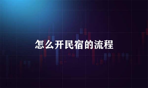 怎么开民宿的流程