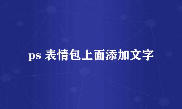 ps 表情包上面添加文字