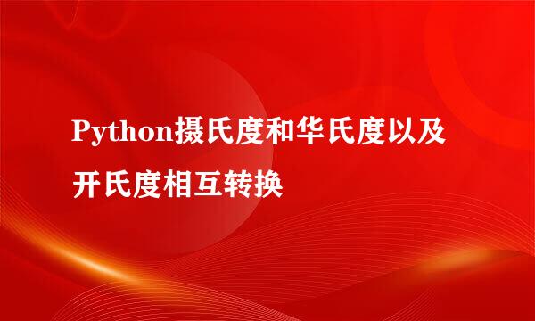 Python摄氏度和华氏度以及开氏度相互转换