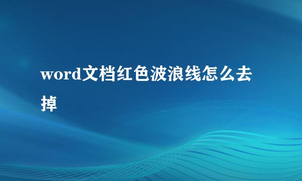 word文档红色波浪线怎么去掉