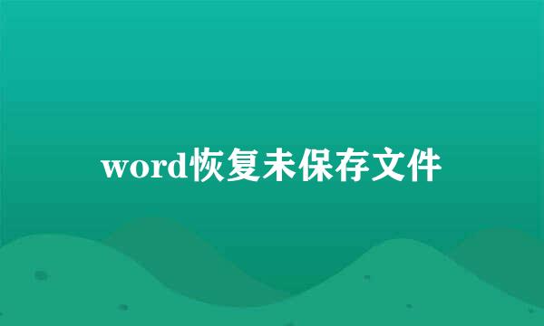 word恢复未保存文件