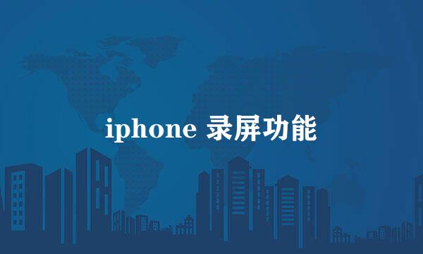 iphone 录屏功能