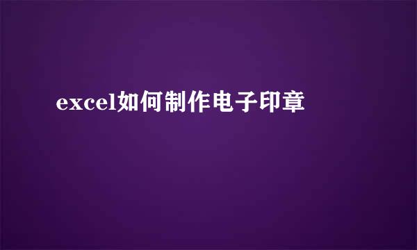 excel如何制作电子印章