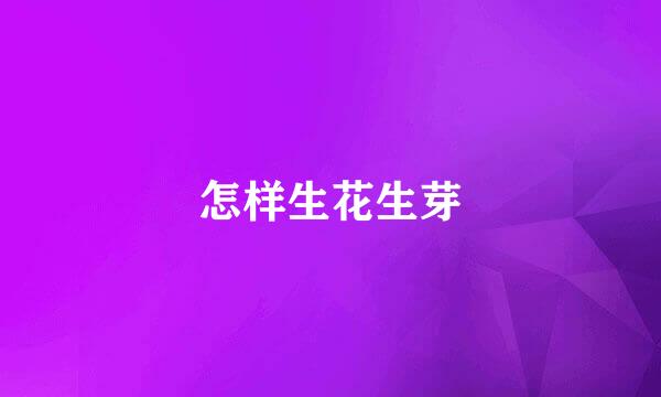 怎样生花生芽