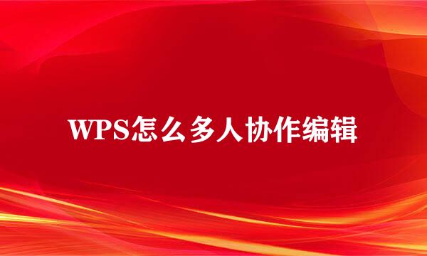 WPS怎么多人协作编辑