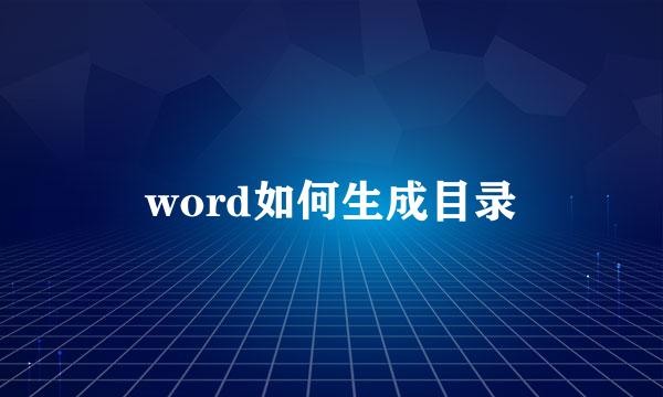 word如何生成目录