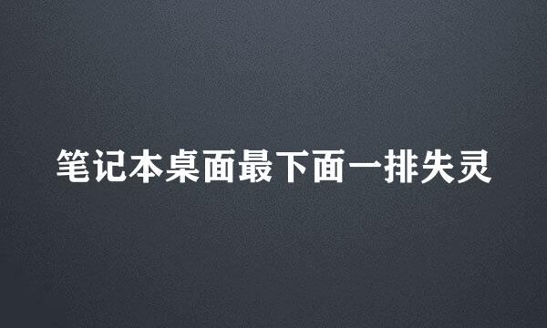 笔记本桌面最下面一排失灵