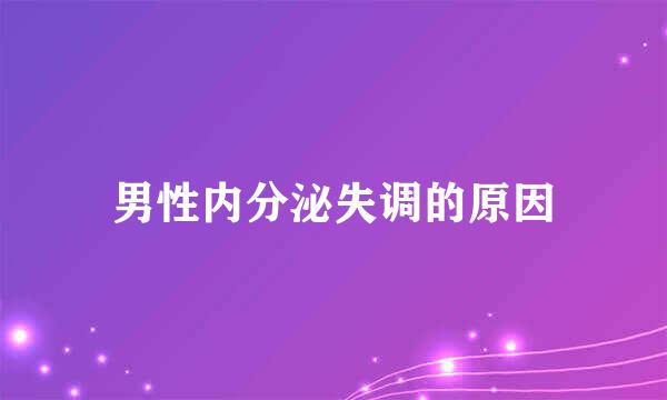 男性内分泌失调的原因