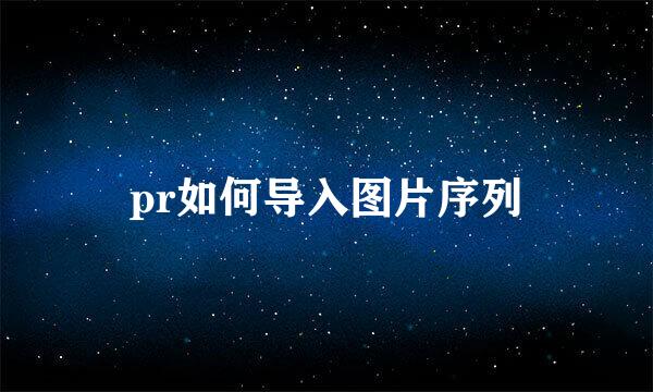 pr如何导入图片序列