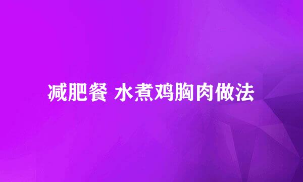 减肥餐 水煮鸡胸肉做法
