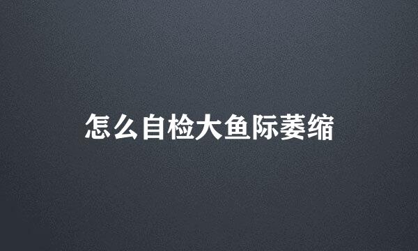 怎么自检大鱼际萎缩