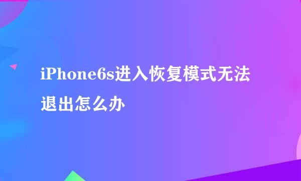 iPhone6s进入恢复模式无法退出怎么办