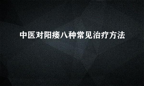 中医对阳痿八种常见治疗方法