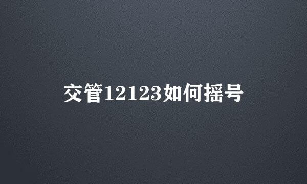 交管12123如何摇号