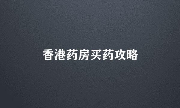 香港药房买药攻略