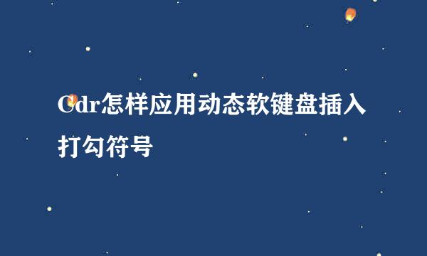 Cdr怎样应用动态软键盘插入打勾符号