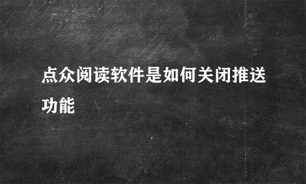 点众阅读软件是如何关闭推送功能