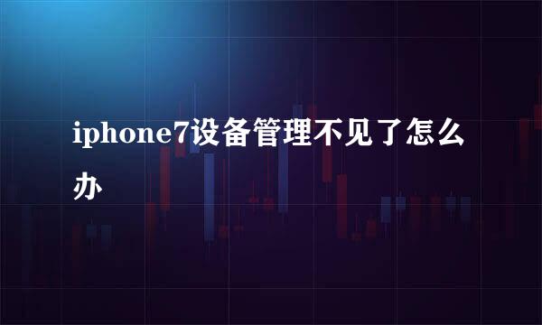 iphone7设备管理不见了怎么办