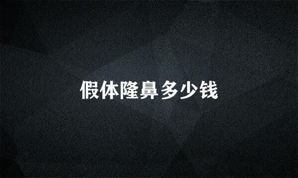假体隆鼻多少钱
