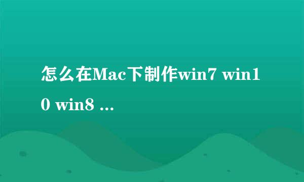 怎么在Mac下制作win7 win10 win8 启动U盘教程