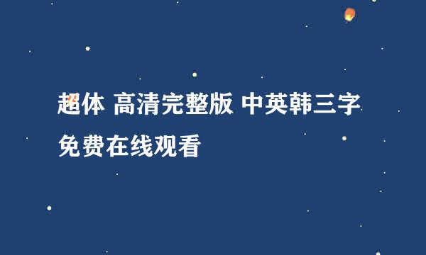 超体 高清完整版 中英韩三字免费在线观看