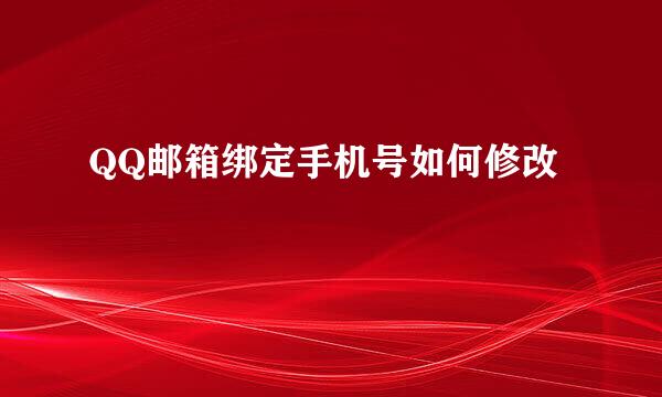 QQ邮箱绑定手机号如何修改
