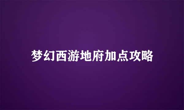 梦幻西游地府加点攻略