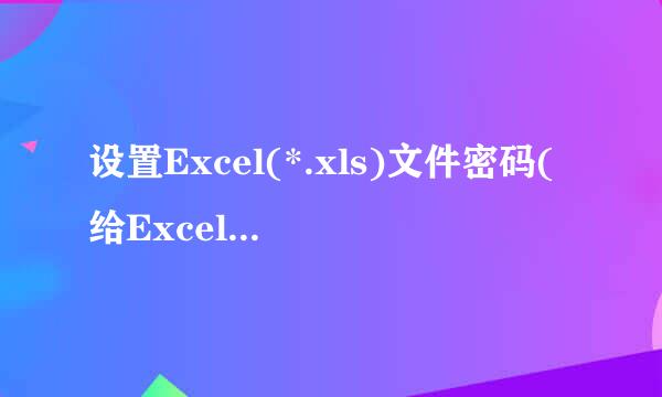 设置Excel(*.xls)文件密码(给Excel文件加密)