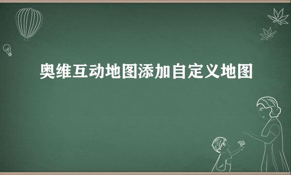 奥维互动地图添加自定义地图