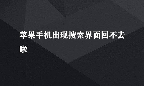 苹果手机出现搜索界面回不去啦