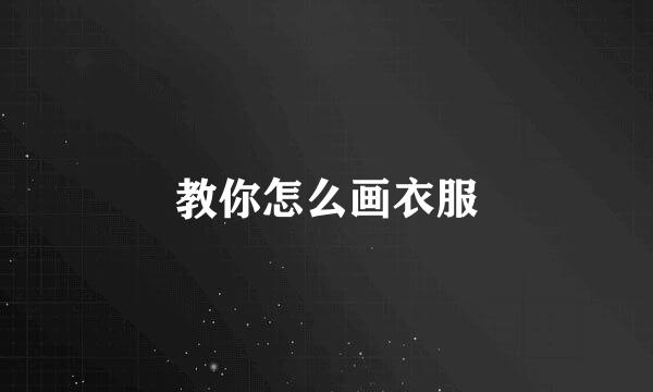 教你怎么画衣服
