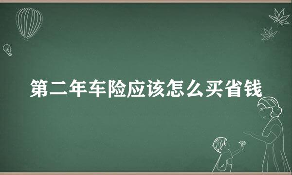 第二年车险应该怎么买省钱