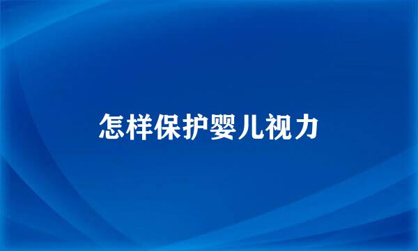 怎样保护婴儿视力