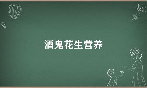 酒鬼花生营养