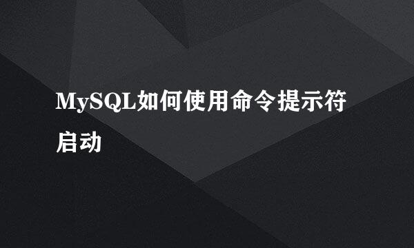 MySQL如何使用命令提示符启动