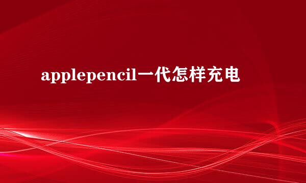 applepencil一代怎样充电