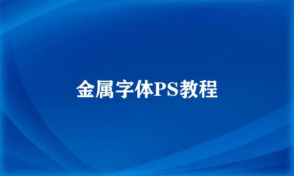 金属字体PS教程