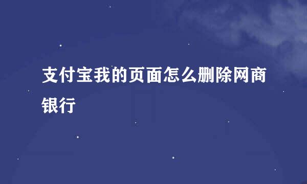 支付宝我的页面怎么删除网商银行