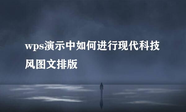 wps演示中如何进行现代科技风图文排版