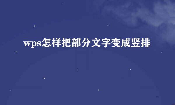 wps怎样把部分文字变成竖排