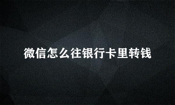 微信怎么往银行卡里转钱