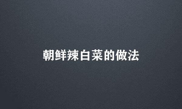 朝鲜辣白菜的做法