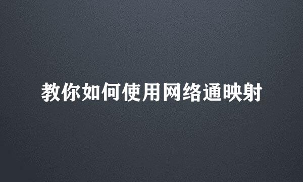 教你如何使用网络通映射