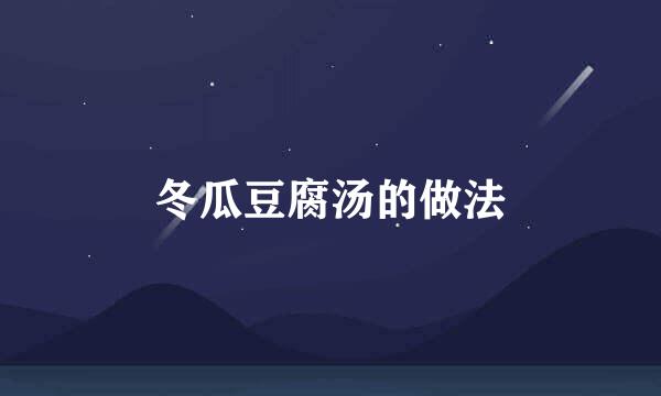 冬瓜豆腐汤的做法