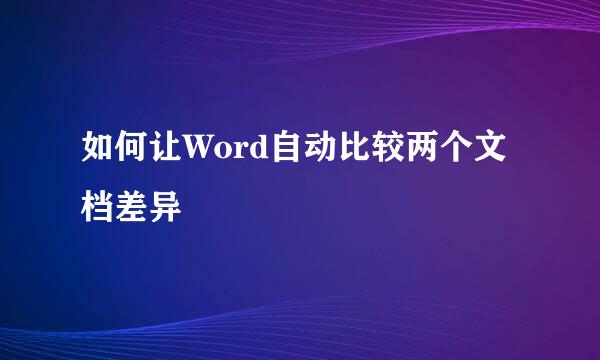 如何让Word自动比较两个文档差异